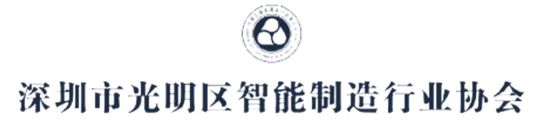 Guangming Intelligent Manufacturing Industry Association logo